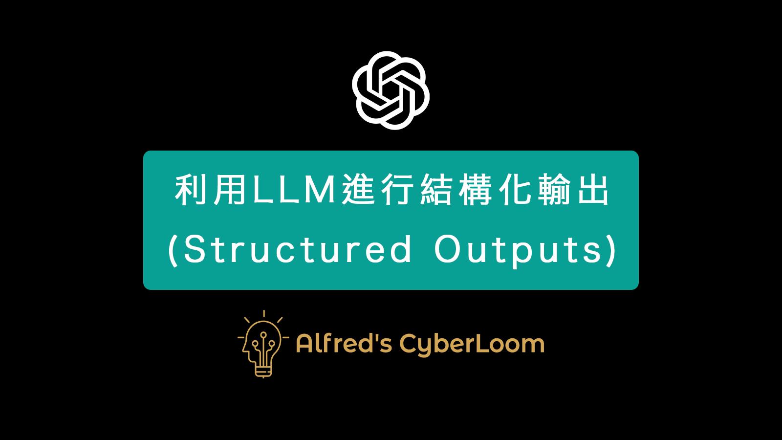 打造專屬ChatGPT：利用LLM進行結構化輸出(Structured Outputs) | Alfred's CyberLoom