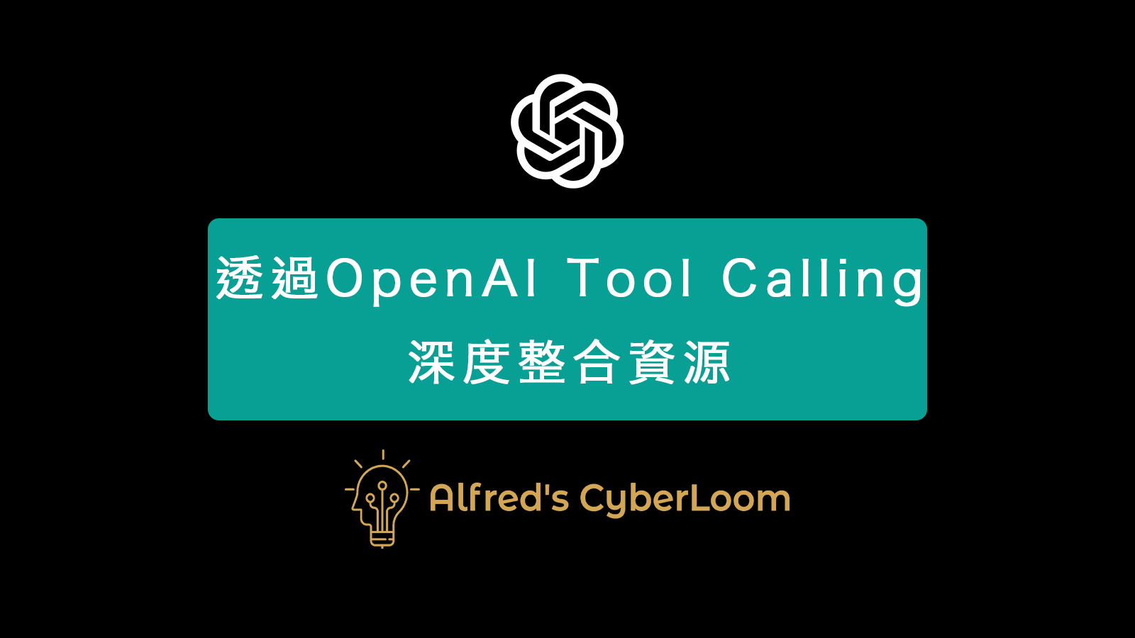 打造專屬ChatGPT：透過OpenAI Tool Calling深度整合資源 | Alfred's CyberLoom