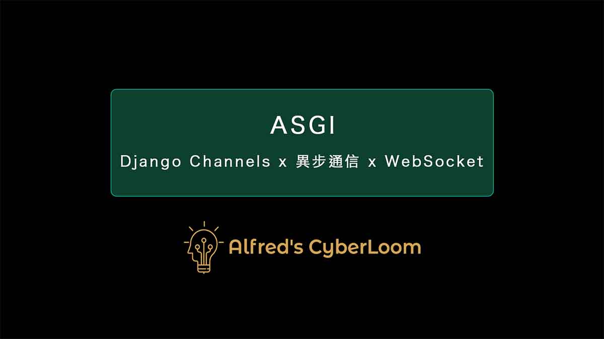 ASGI – Django Channels：實現 WebSocket 異步通信，打造高效的長連接系統