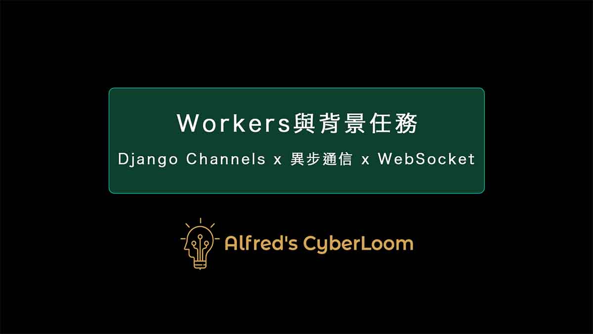 Workers與背景任務 – Django Channels：實現 WebSocket 異步通信，打造高效的長連接系統