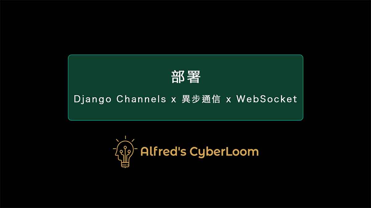 部署 – Django Channels：實現 WebSocket 異步通信，打造高效的長連接系統